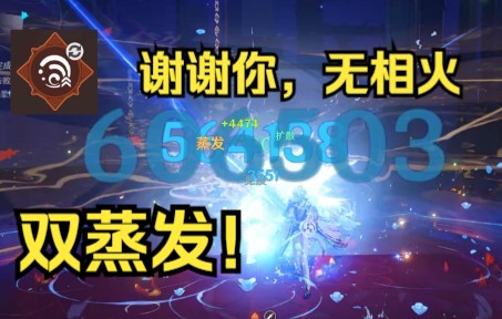 [图]【无相交响诗】神里绫人100w双蒸发无相火！