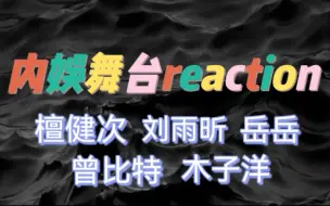 Download Video: 【内娱舞台reaction】是什么让我们尖叫连连?