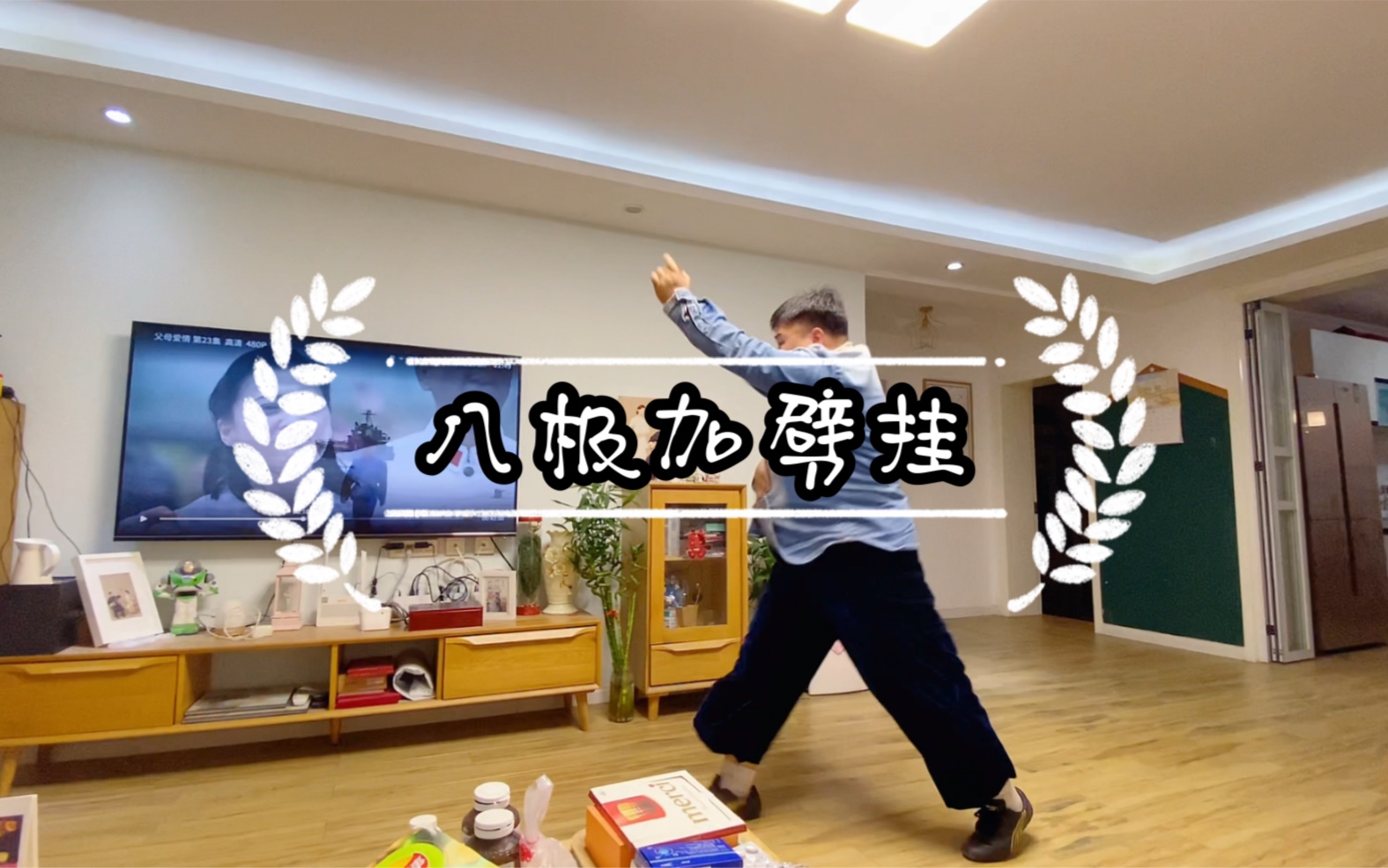 今天身体恢复了来一次真正的八极加劈挂5月8日