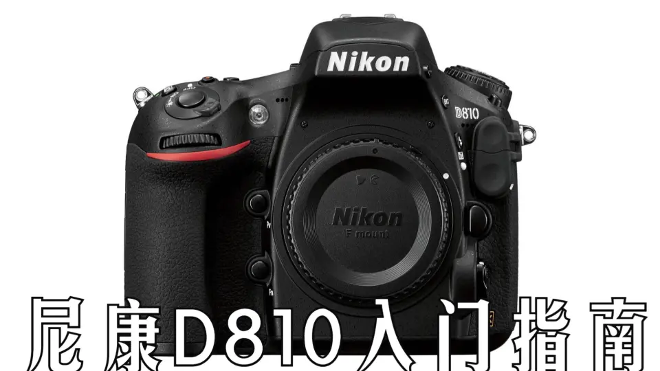 NIKON尼康D810使用说明【新手入门必看使用说明】_哔哩哔哩_bilibili