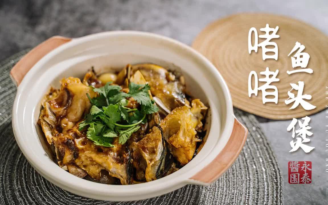 【啫啫鱼头煲】家常粤菜,啫啫鱼头煲,简单美味!