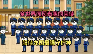 Download Video: 全世界闻风丧胆的囚徒，服侍龙国最强守护神