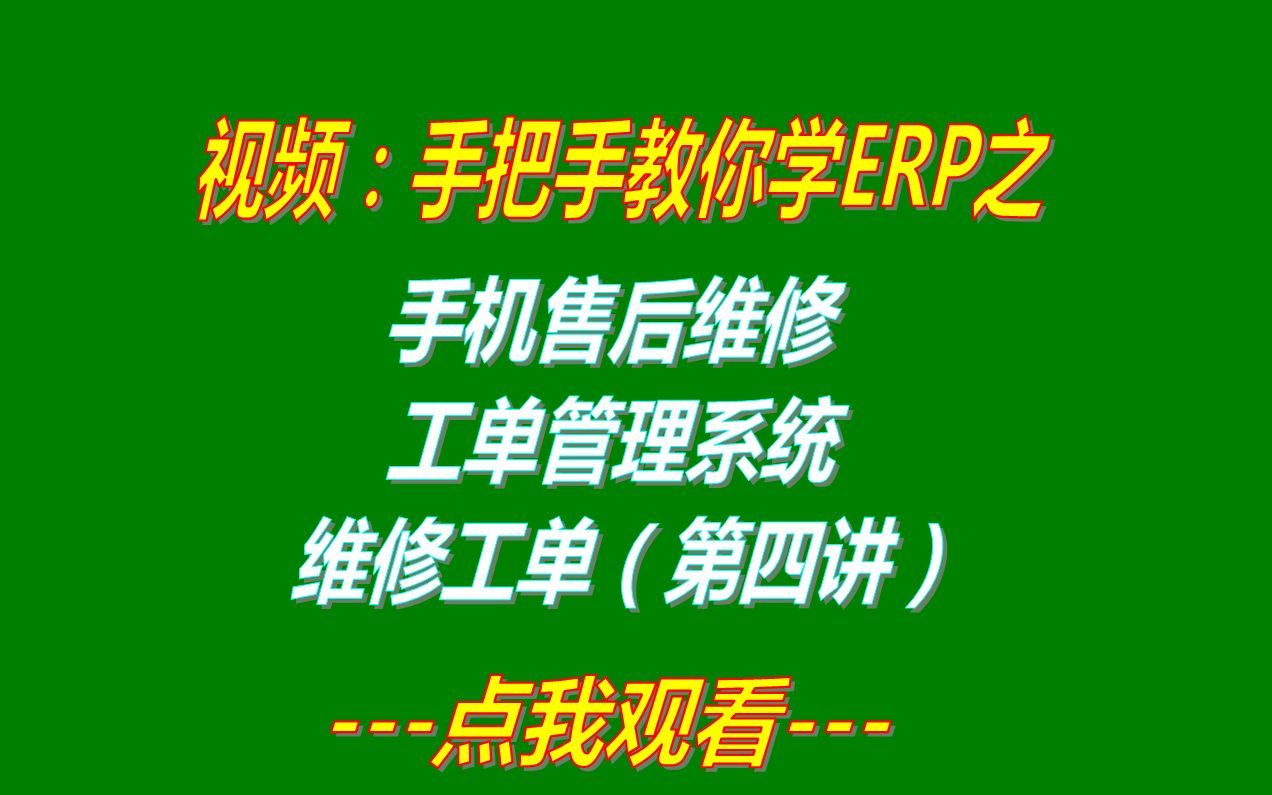 第四讲手机售后维修工单管理系统维修工单哔哩哔哩bilibili