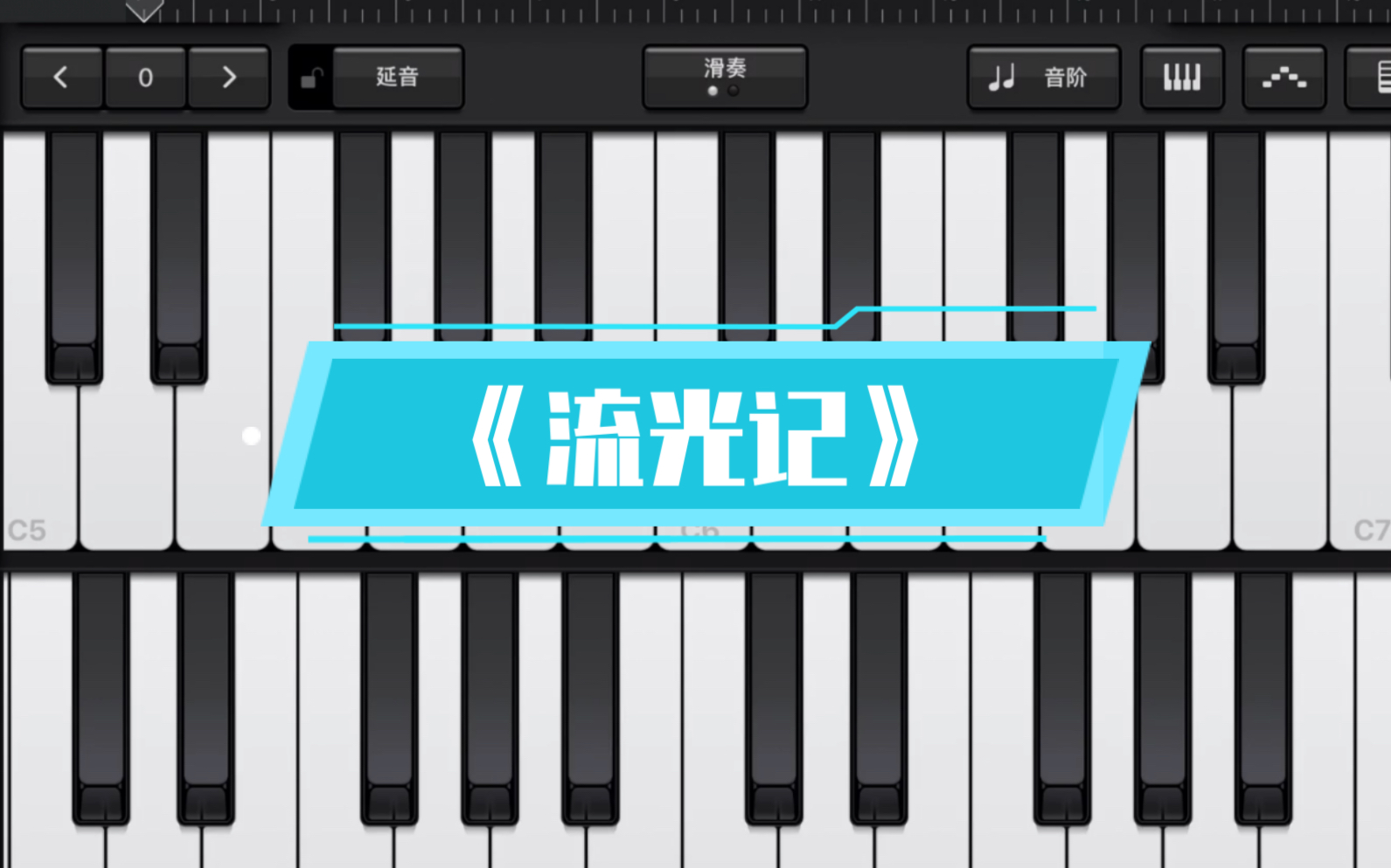 ipad库乐队钢琴清弹流光记