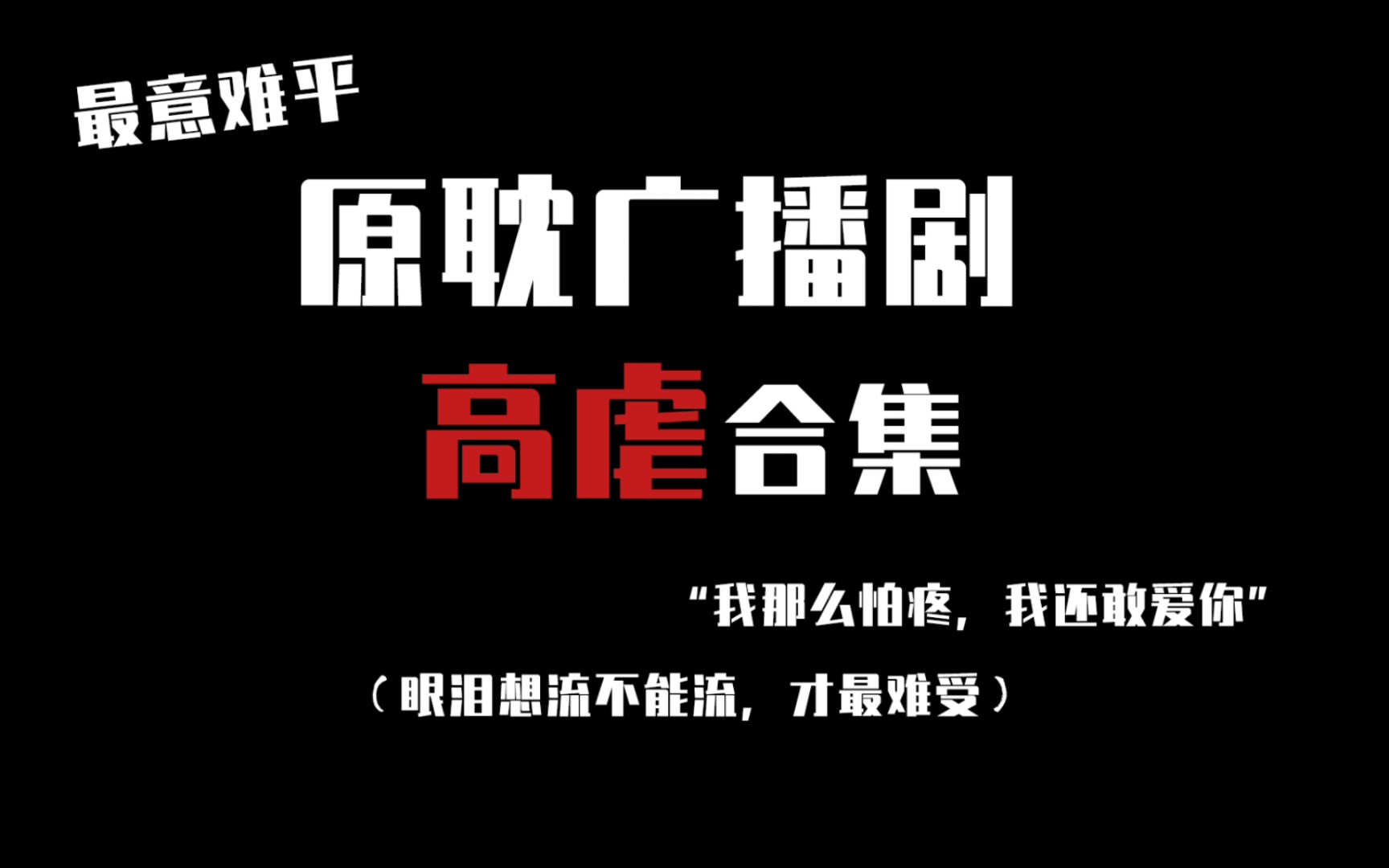 [图]【原耽高虐】有些缺憾即使结局是he也难以弥补，更别说be……