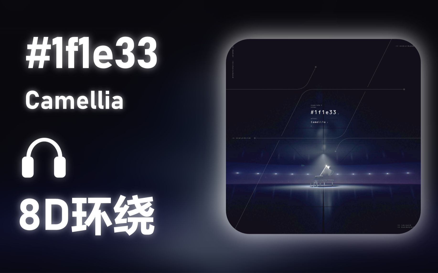 [图]【8D环绕】《#1f1e33》-Camellia #518