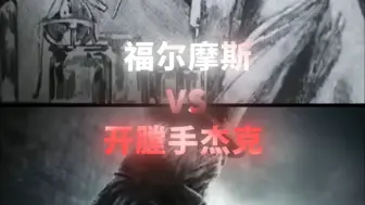 Download Video: 【论战】开膛手杰克VS福尔摩斯