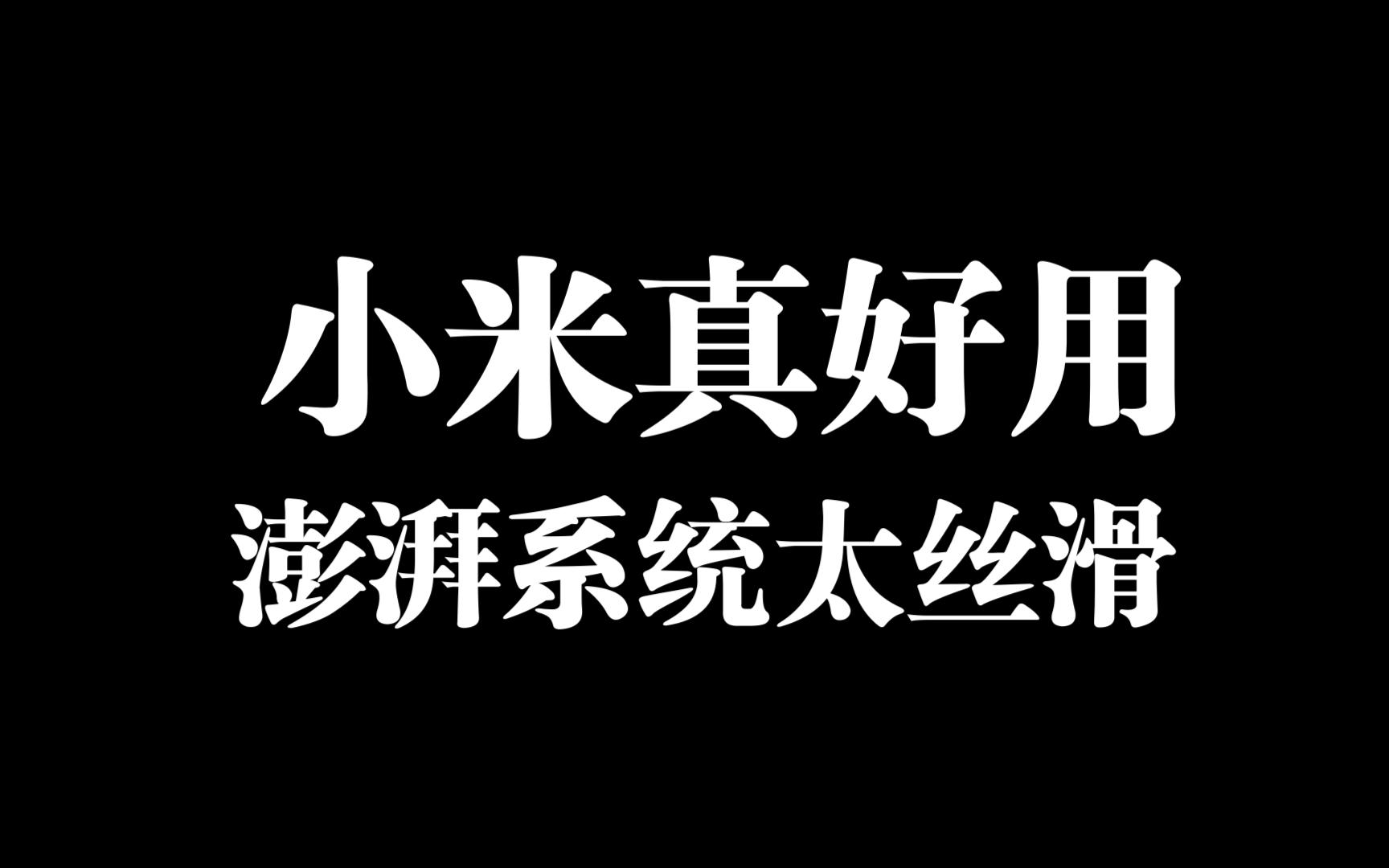 来看看小米澎湃系统极致丝滑的扫码支付体验吧!哔哩哔哩bilibili