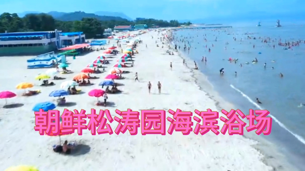 朝鲜松涛园海边浴场哔哩哔哩bilibili