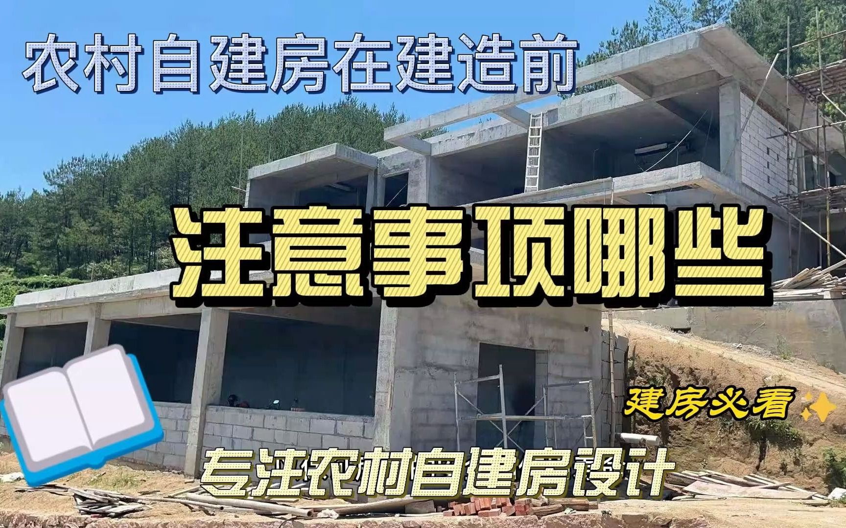 农村自建房在建造时的注意事项有哪些?哔哩哔哩bilibili