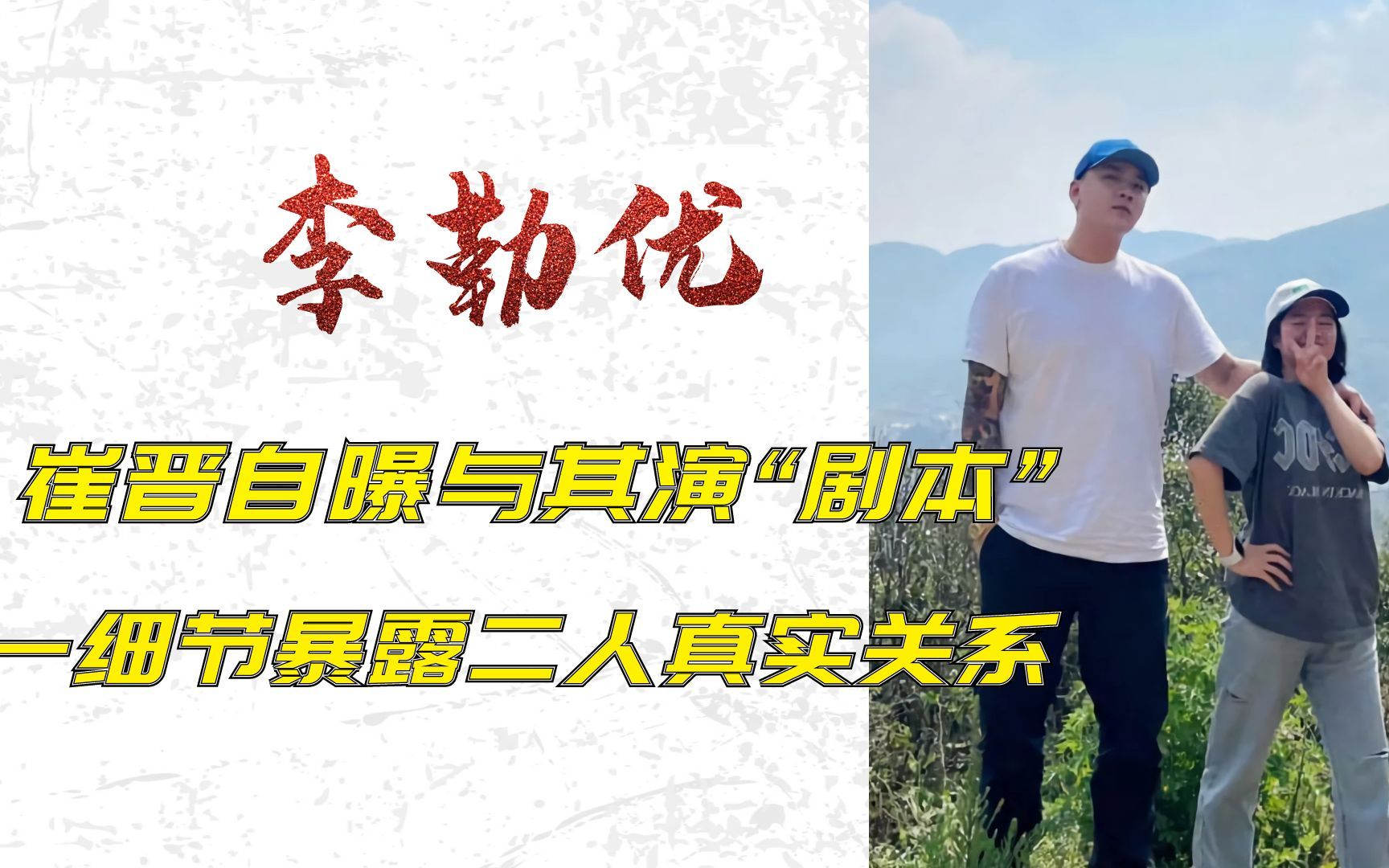彻底不装了？崔晋自曝与李勒优相处是剧，一细节揭开二人真实关系
