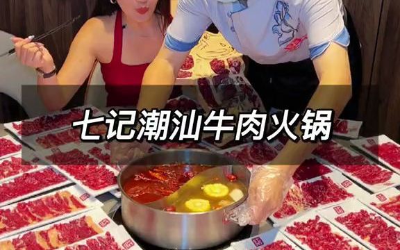 【探店】要说厦门潮汕牛肉火锅店中的大哥大,也就七记潮汕牛肉火锅他们家哔哩哔哩bilibili