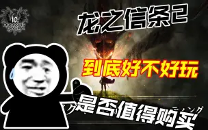 Download Video: 龙之信条2到底好不好玩，是否购买，直接上结论