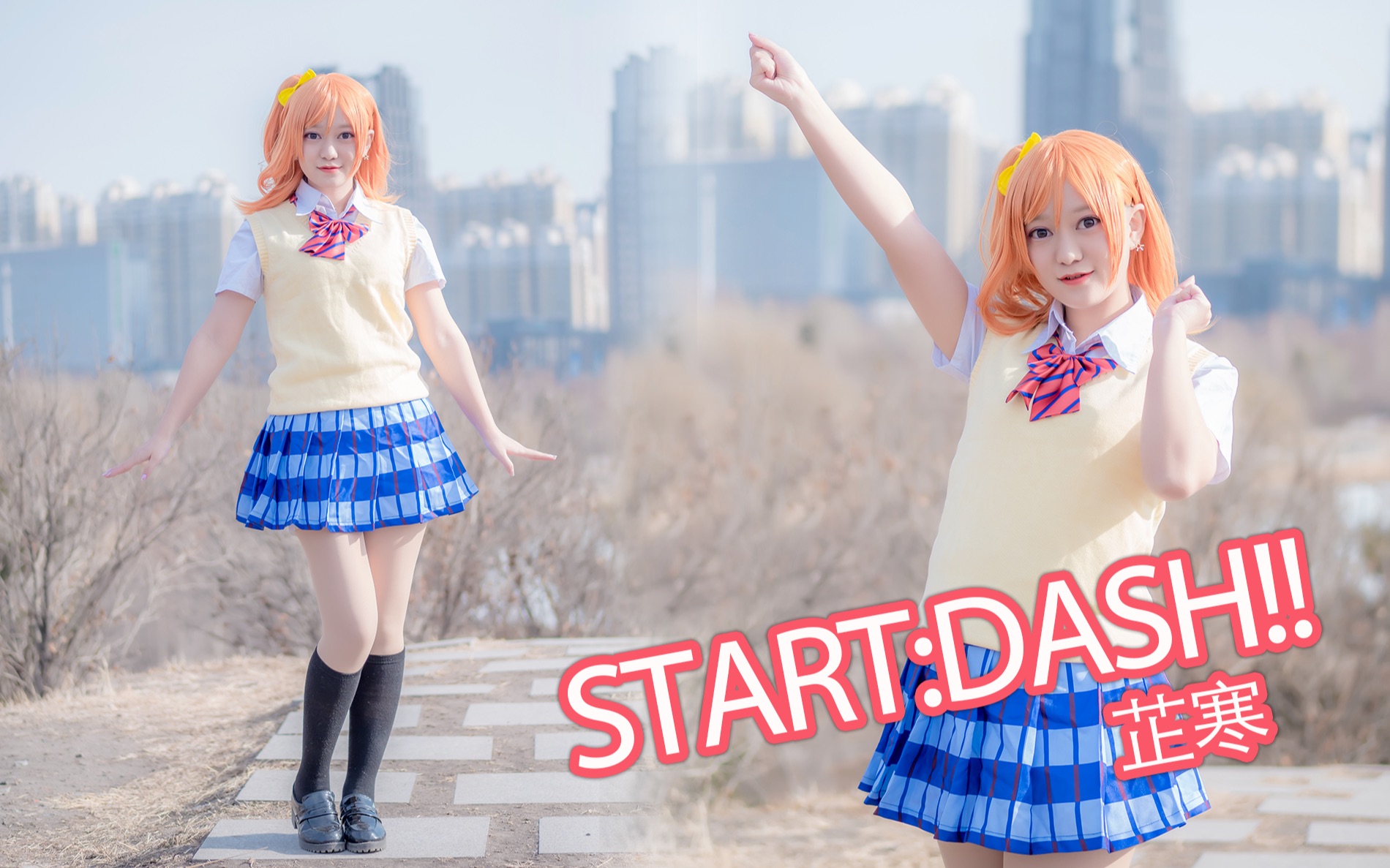 [图]【芷寒】START:DASH!! ❤️还记得那个梦开始的地方吗？