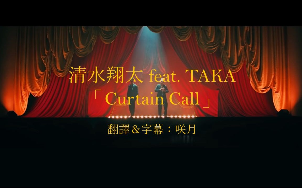 [图]【中文字幕】清水翔太「Curtain Call」feat. TAKA