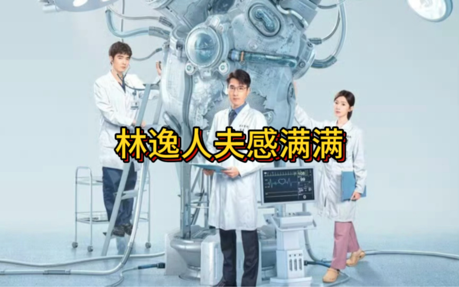 问心林逸人夫感满满