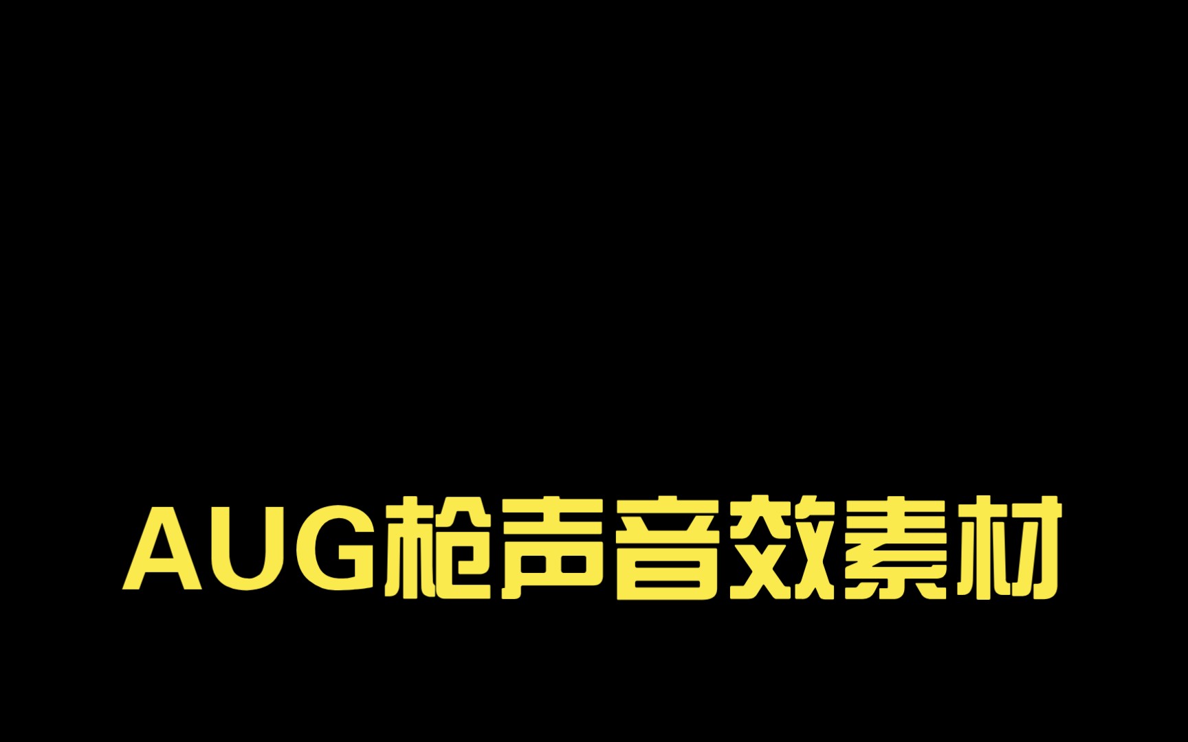 AUG枪声音效素材哔哩哔哩bilibili