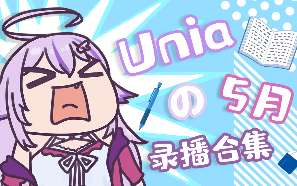 【Unia】2021年5月录播合集(更新完毕)哔哩哔哩bilibili