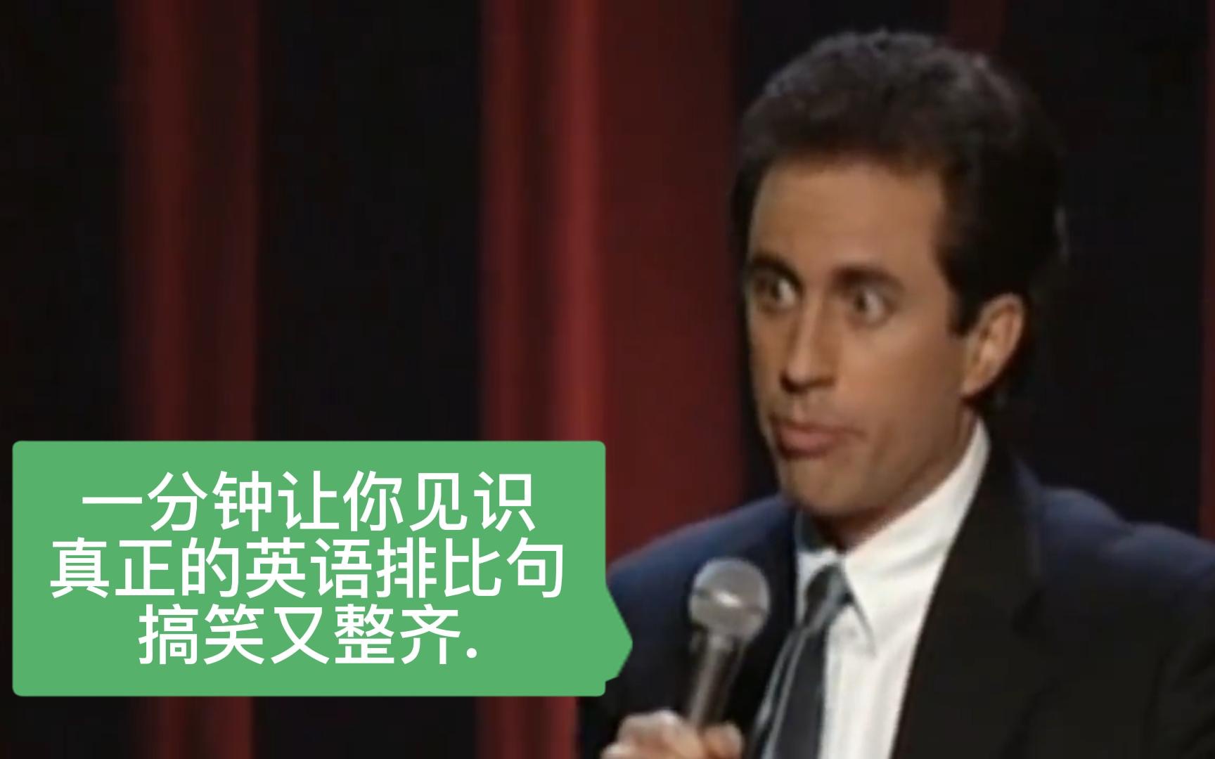 最工整搞笑的英语排比Jerry Seinfeld哔哩哔哩bilibili