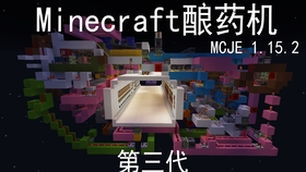 苦力怕 Minecraft 第三代酿药机 1 15 2 哔哩哔哩 つロ干杯 Bilibili