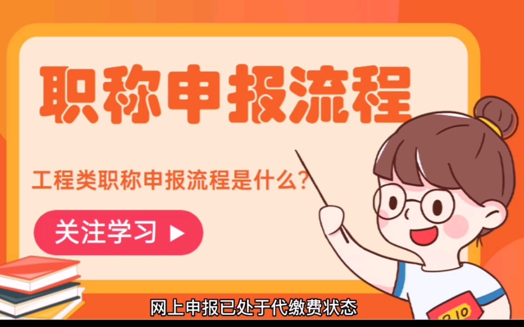 职称申报流程是怎么样的?网上申报已缴费接下来怎么办?哔哩哔哩bilibili