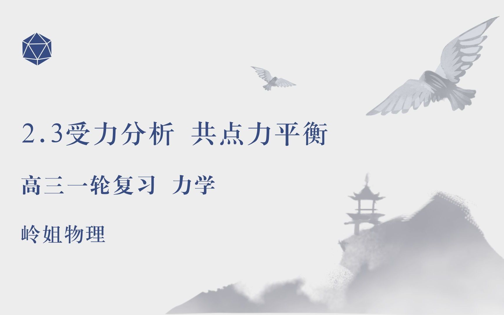 2.3 受力分析 共点力平衡哔哩哔哩bilibili