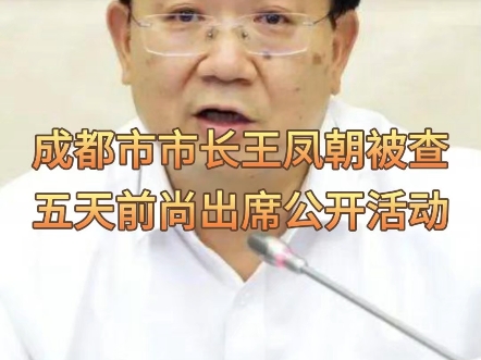 成都市市长王凤朝被查 五天前尚出席公开活动