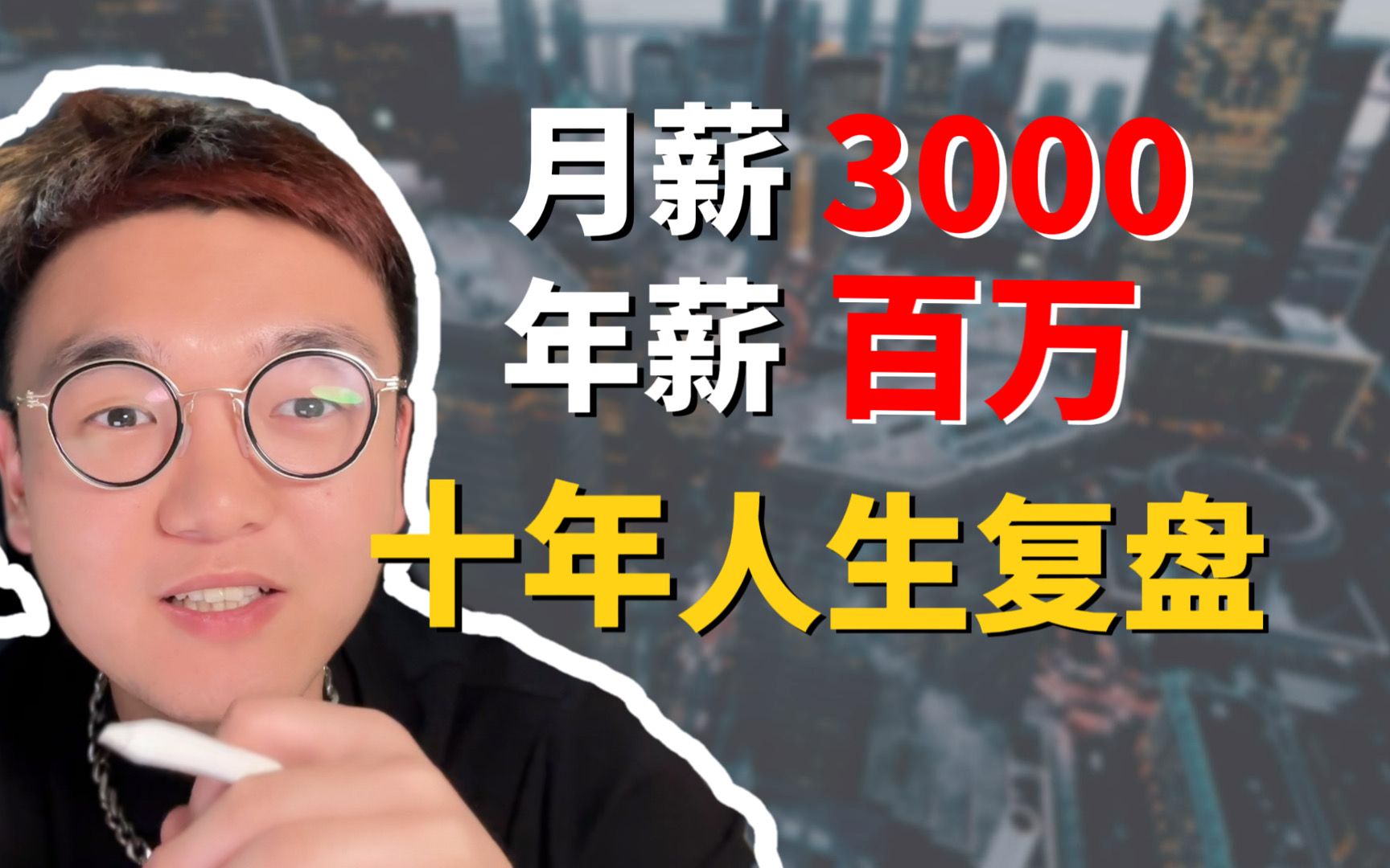 [图]【果老板】1招从月薪3000到年薪百万，我都做对了什么？看完视频，让你远超90%的同龄人！纯干货分享必藏！