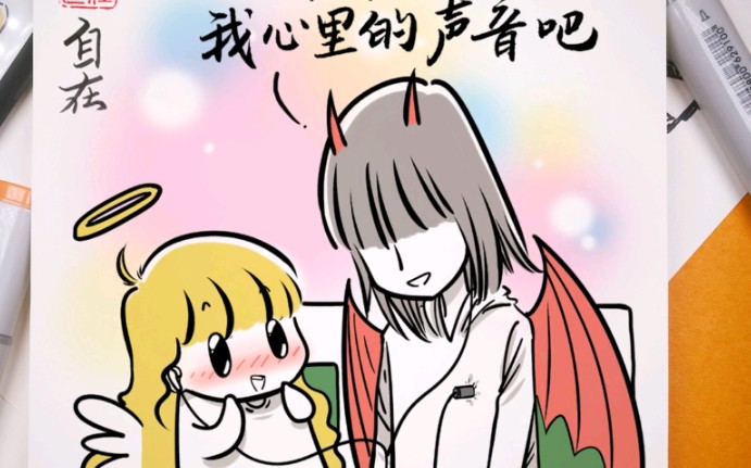 [图]原创漫画《恶魔的爱》第一一六弹～想让你听听我心里的声音