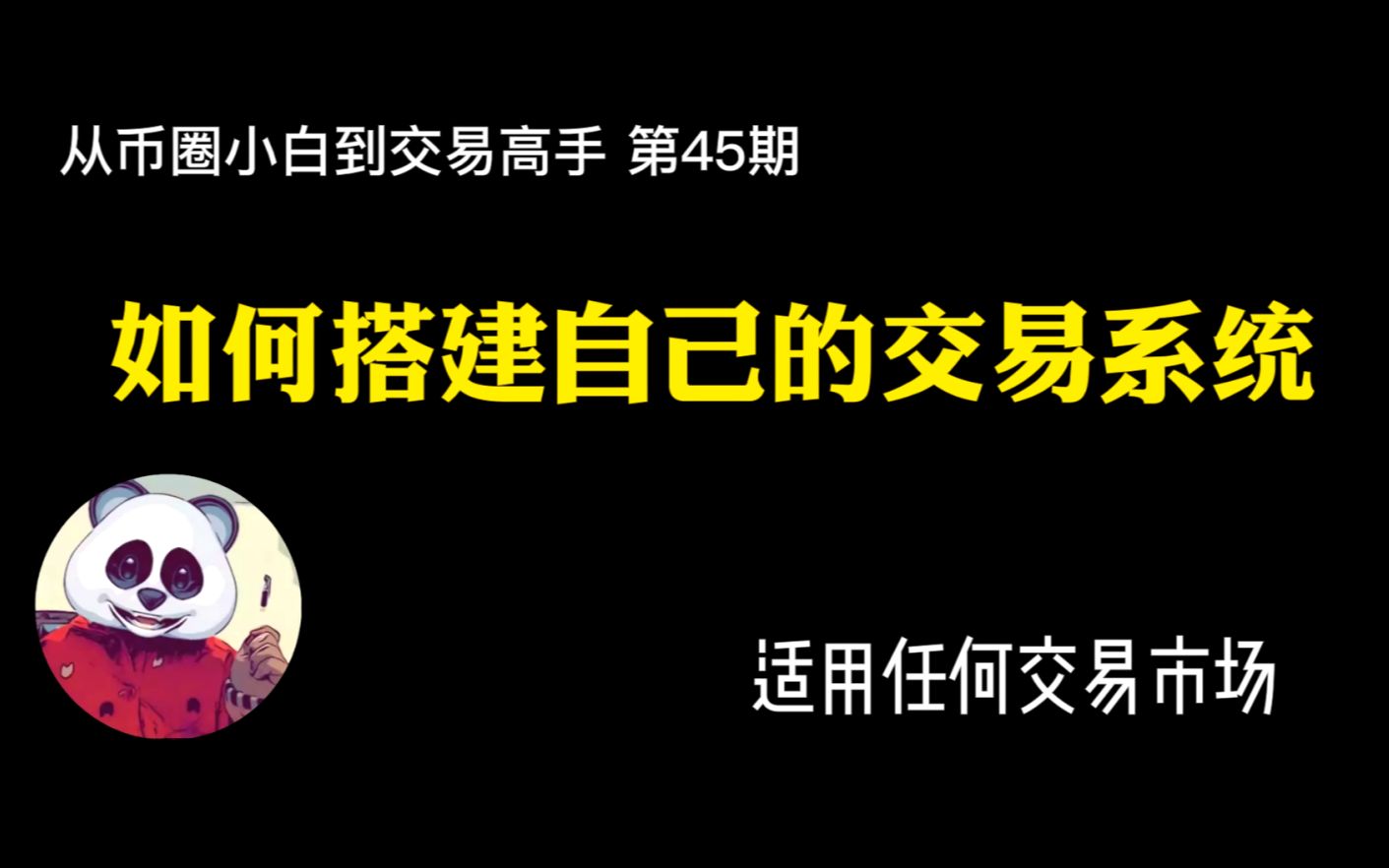 【第45期】如何搭建交易系统,价值百万课程哔哩哔哩bilibili