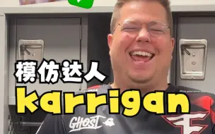 演啥像啥karrigan