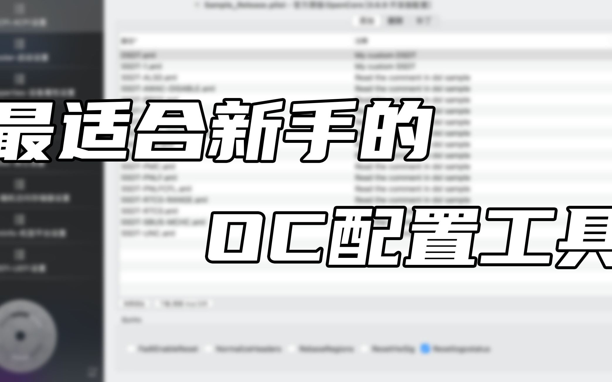 最适合黑苹果新手的OC配置工具,opencore configurator使用指南哔哩哔哩bilibili