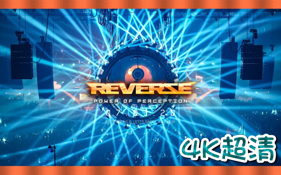 ✦官方版4K60FPS超高清✦ 比利时安特卫普音乐节 ➢ Reverze 2020 | DBlock & SteFan哔哩哔哩bilibili