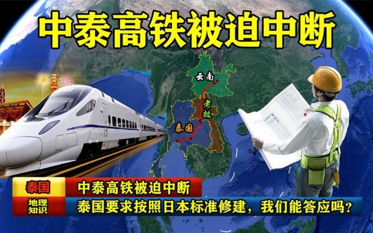 中泰高铁被迫中断,泰国要求按照日本标准修建,我们能答应吗?