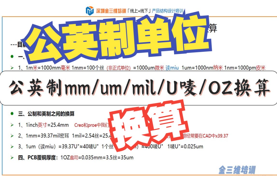 产品结构教程11,一文搞通公英制毫米,丝,um缪,纳米,mil密耳,电镀厚u唛,oz盎司之间的换算哔哩哔哩bilibili