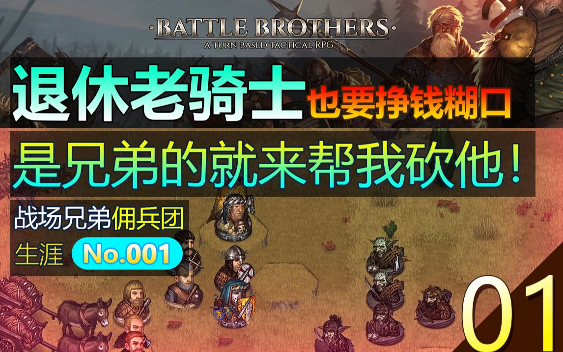 战场兄弟 Battle Brothers  001 【战场兄弟团生涯第一期  退休老骑士也需要赚钱糊口.】演示