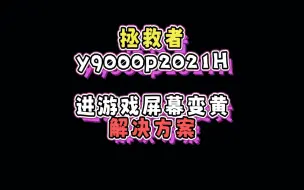 【拯救者进游戏发黄】问题解决（应该不是根本解决）