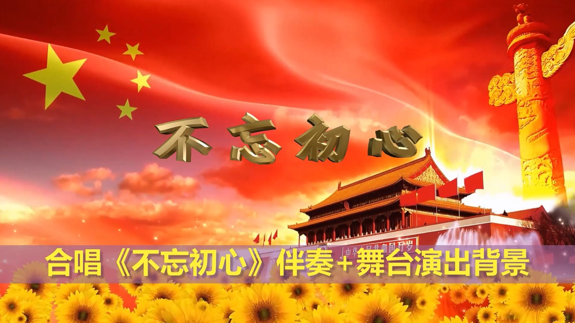 合唱《不忘初心》伴奏 g调 唱词 舞台背景