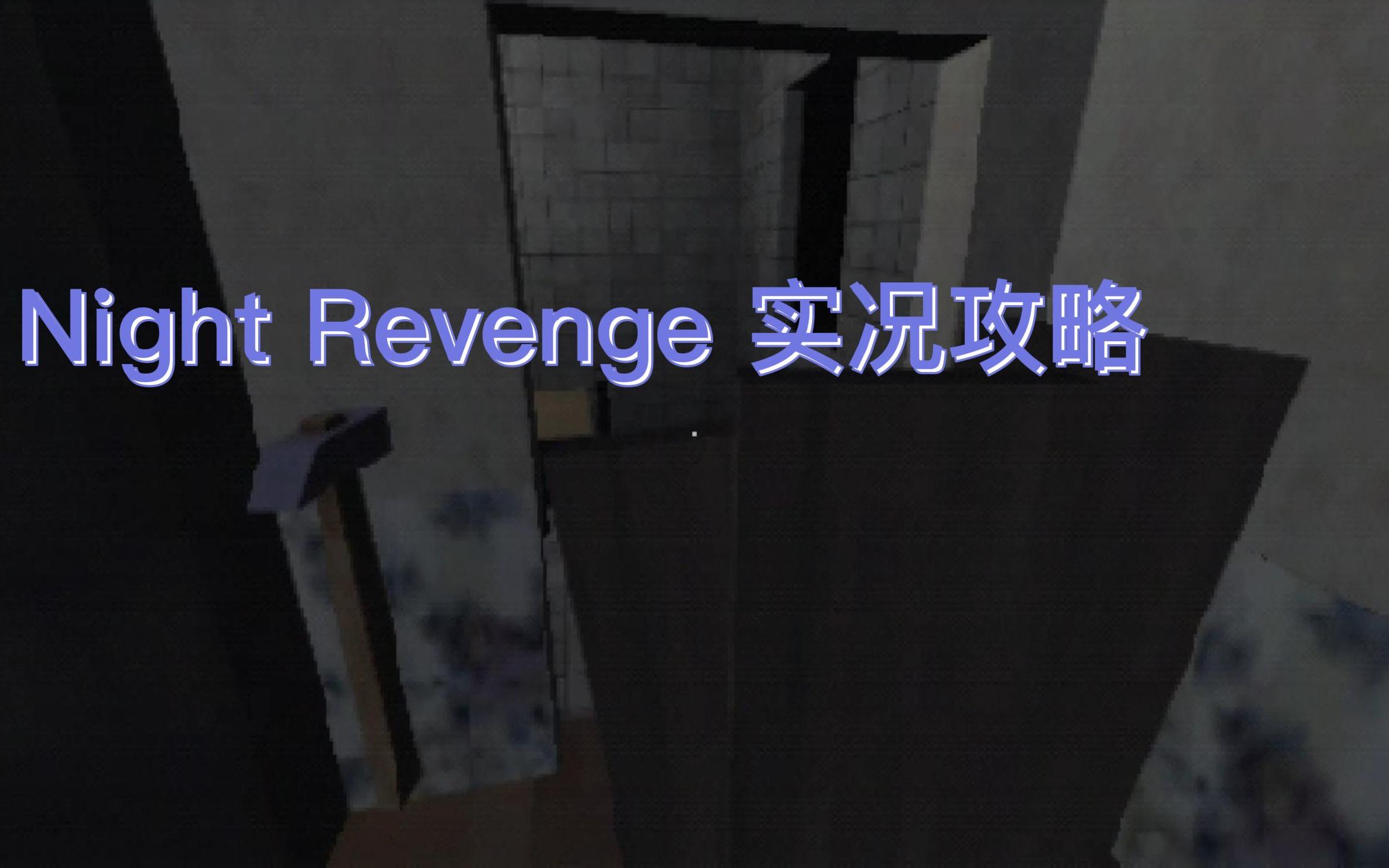 [图]Night Revenge 实况攻略