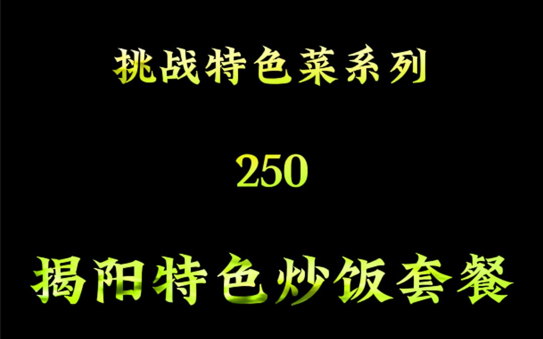 揭阳特色炒饭套餐哔哩哔哩bilibili