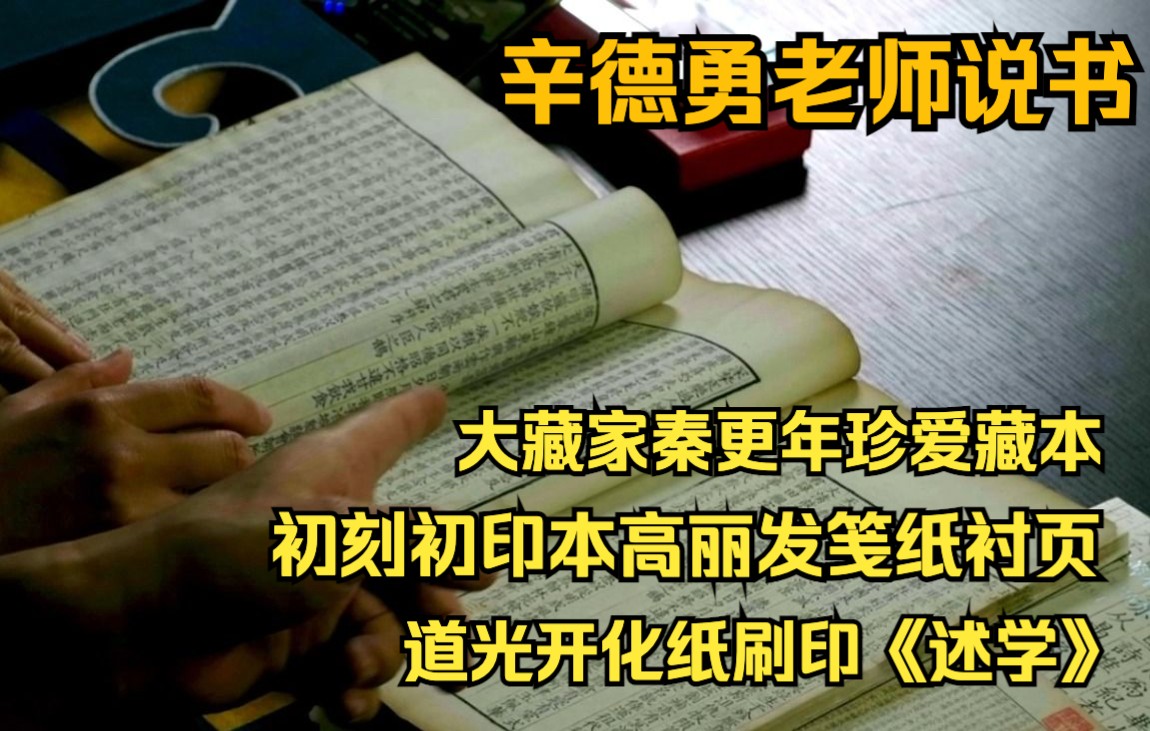 [图]辛德勇老师说书-大藏家秦更年珍爱藏本 初刻初印本高丽发笺纸衬页 道光开化纸刷印《述学》