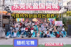 Download Video: 4K【随机宅舞】东莞民盈国贸10.4（气氛热烈到音控台炸了的随舞看过吗？！）