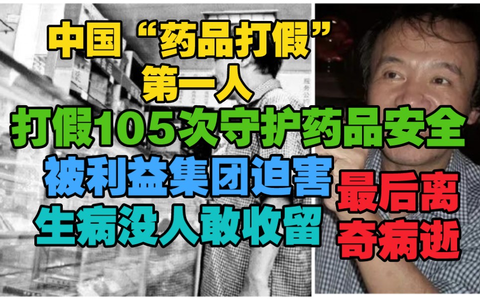 [图]他曾揭露“假药”黑幕，让药店闻风丧胆，被利益集团迫害，生病住院却没有医院敢收留，最后离奇病逝。