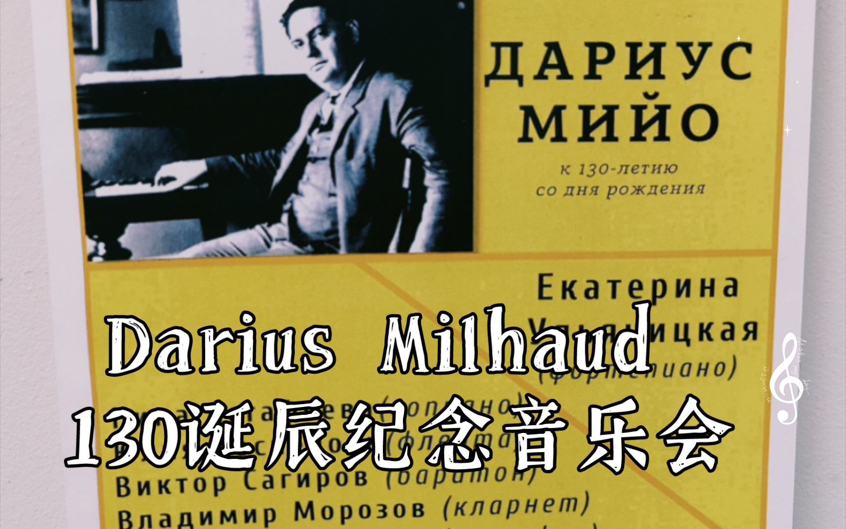 [图]Darius Milhaud 130诞辰纪念音乐会片段