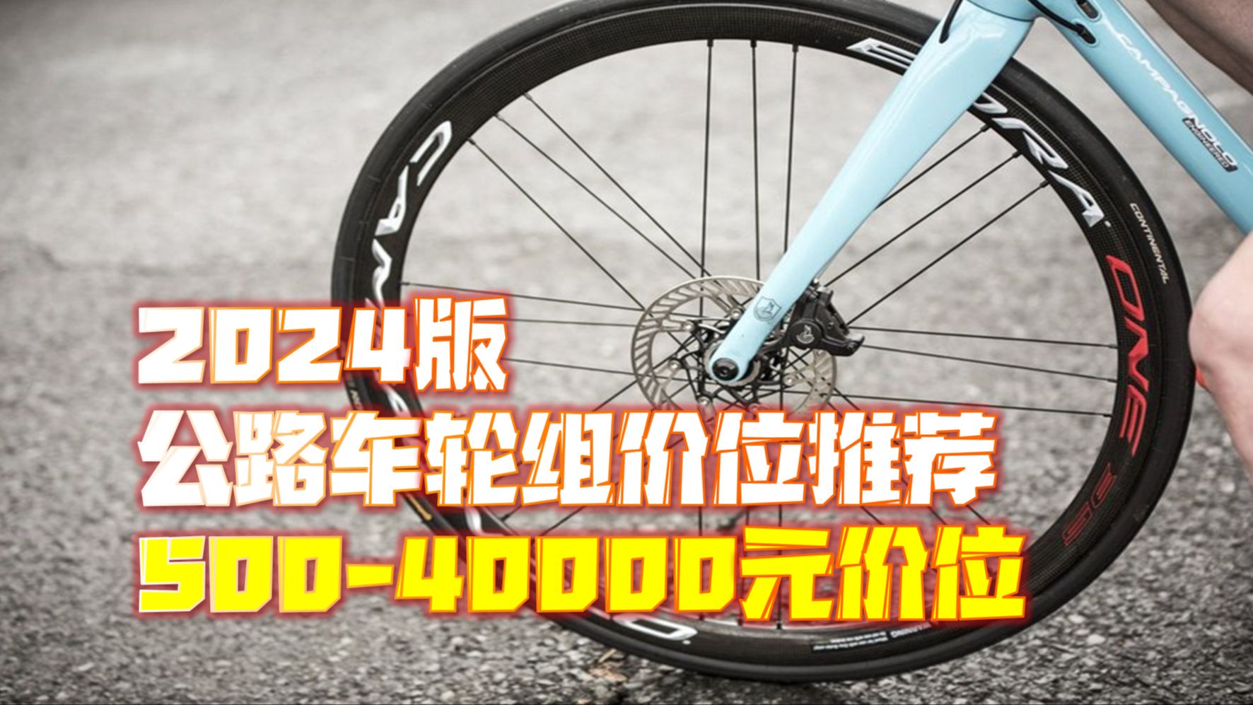 【已完结】可能是b站最全的2024公路车轮组购买指南 50040000元价位哔哩哔哩bilibili