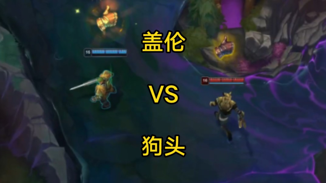 两件套狗头vs三件套盖伦:这就是沙漠死神!