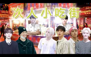 Download Video: 【SEVENTEEN】次人小吃街