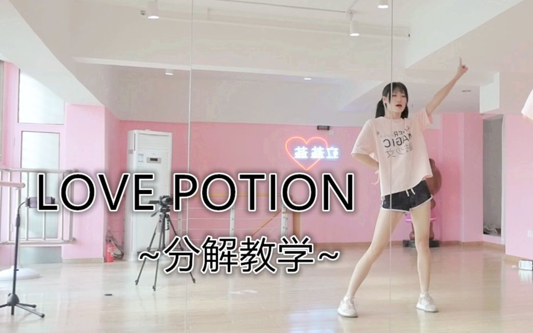 [图]【泡面】LOVE POTION分解教学~