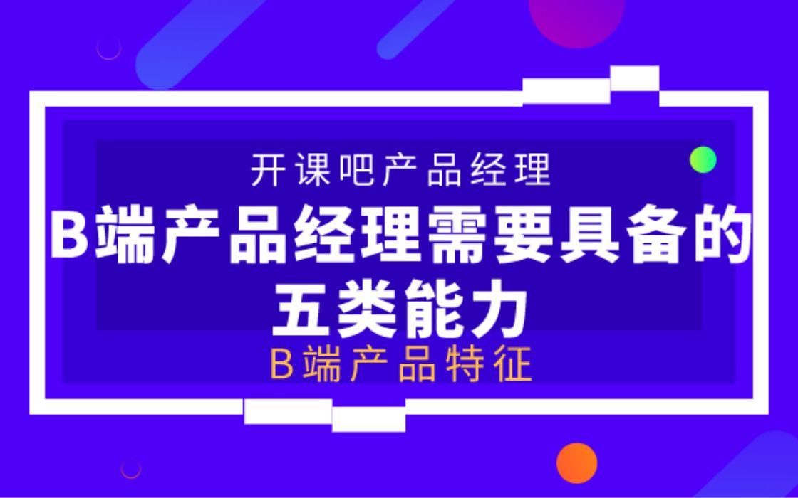 【开课吧哩堂】B端产品特征有哪些哔哩哔哩bilibili