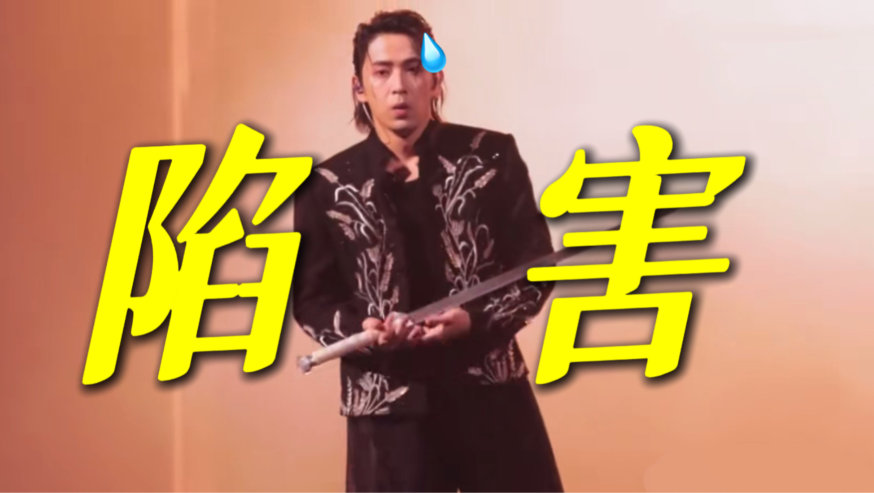 笑死！原来凤雏陈若轩被导演组陷害了，让他舞剑的时候顿一下哈哈哈